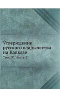 Утверждение русского владычества на Кавк: ??? 4. ????? 2