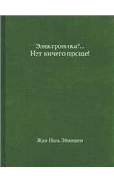 Elektronika?.. Net Nichego Prosche!: (Russian)