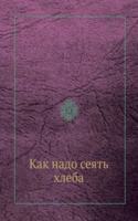 Kak nado seyat hleba