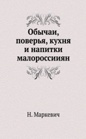 &#1054;&#1073;&#1099;&#1095;&#1072;&#1080;, &#1087;&#1086;&#1074;&#1077;&#1088;&#1100;&#1103;, &#1082;&#1091;&#1093;&#1085;&#1103; &#1080; &#1085;&#1072;&#1087;&#1080;&#1090;&#1082;&#1080; &#1084;&#1072;&#1083;&#1086;&#1088;&#1086;&#1089;&#1089;&#1