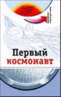 The Golden Names of Russia: The First Cosmonaut-Pervii Kosmonaft + DVD