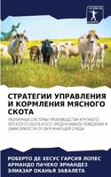 СТРАТЕГИИ УПРАВЛЕНИЯ И КОРМЛЕНИЯ МЯСНОГО