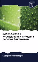 Достижения в исследовании плодов и побего