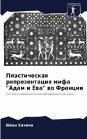 Пластическая репрезентация мифа "Адам и Е&#107