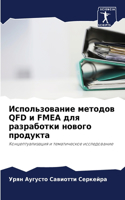 Использование методов QFD и FMEA для разработки 
