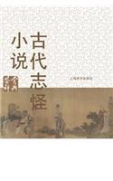 古代志怪小说鉴赏辞典 - 世纪集团