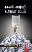 Thagaval Ariyum Urimai Chattam