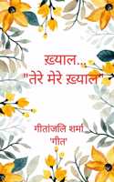 à¤–à¤¼à¥�à¤¯à¤¾à¤²... / Khayal - à¤¤à¥‡à¤°à¥‡ à¤®à¥‡à¤°à¥‡ à¤–à¤¼à¥�à¤¯à¤¾à¤² / Tere Mere Khayal