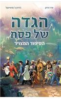 Haggadah Shel Pesah
