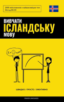 &#1042;&#1080;&#1074;&#1095;&#1072;&#1090;&#1080; &#1110;&#1089;&#1083;&#1072;&#1085;&#1076;&#1089;&#1100;&#1082;&#1091; &#1084;&#1086;&#1074;&#1091; - &#1064;&#1074;&#1080;&#1076;&#1082;&#1086; / &#1055;&#1088;&#1086;&#1089;&#1090;&#1086; / &#1045: 2000 &#1084;&#1110;&#1085;&#1110;&#1089;&#1083;&#1086;&#1074;&#1085;&#1080;&#1082;&#1110;&#1074; &#1079; &#1085;&#1072;&#1081;&#1074;&#1072;&#1078;&