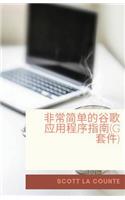 非常简单的谷歌应用程序指南(G套件)
