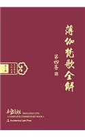 Bhagavad Gita: A Complete Commentary, Book 4 (Oriental Wisdom Series, Volume 2) [Chinese Edition, Hardcover]