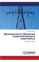 Bezopasnost' Obektov Energeticheskogo Kompleksa