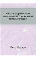 Опыт исторического исследования о межев