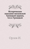 Istoricheskoe opisanie moskovskoj Troitskoj tserkvi, chto v Troitskoj