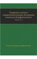 Творения святаго священномученика Кипр