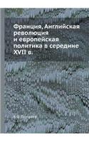 Франция, Английская революция и европейl