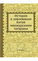 История о завоевании Китая манжурскими m