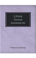 Linux Polnoe Rukovodstvo: (Russian)