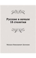 Russkie V Nachale 18 Stoletiya