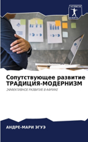 Сопутствующее развитие ТРАДИЦИЯ-МОДЕРНИ&
