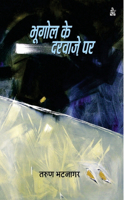 Bhoogol Ke Darwaje Par