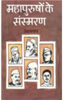 Mahapurusho Ke Sansmaran