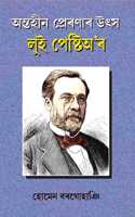 Antahin Preronar Utsha Louis Pasteur