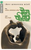 Mera Pariwar