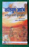 à¤•à¤²à¤¿à¤¯à¥�à¤— à¤†à¤°à¤‚à¤­ Kaliyug Aarambha