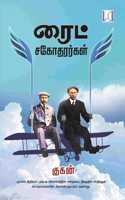 à®°à®Ÿ à®šà®•à®¤à®°à®°à®•à®³ Wright Brothers