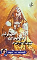 Sandhiya Kaalathu Salanangal | Anuradha Ramanan | Family | Tamil | Pustaka