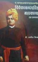 vivekanand mahacharit : ek adhyayan