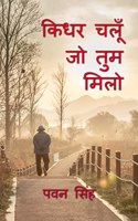 Kidhar Chalun Jo Tum Milo / किधर चलूँ जो तुम मिलो