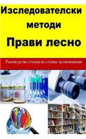 Research Methods Made Easy (Bulgarian)