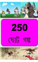 250 Short Stories (Bengali)
