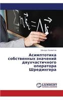 Asimptotika sobstvennykh znacheniy dvukhchastichnogo operatora Shredingera
