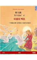 Ye Tieng Oer - Yasaengui Baekjo. Bilingual Children's Book Adapted from a Fairy Tale by Hans Christian Andersen (Chinese - Korean)