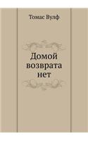 Domoj vozvrata net: (Russian)