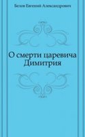 O smerti tsarevicha Dimitriya