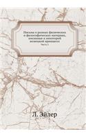 Письма о разных физических и философичеl