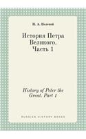 History of Peter the Great. Part 1