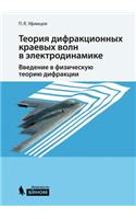 The theory of diffraction of edge waves in electrodynamics