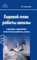 The annual school work plan. Structure, content, technology development, analysis. 5th edition