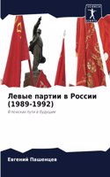 &#1051;&#1077;&#1074;&#1099;&#1077; &#1087;&#1072;&#1088;&#1090;&#1080;&#1080; &#1074; &#1056;&#1086;&#1089;&#1089;&#1080;&#1080; (1989-1992)