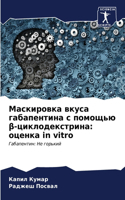 &#1052;&#1072;&#1089;&#1082;&#1080;&#1088;&#1086;&#1074;&#1082;&#1072; &#1074;&#1082;&#1091;&#1089;&#1072; &#1075;&#1072;&#1073;&#1072;&#1087;&#1077;&#1085;&#1090;&#1080;&#1085;&#1072; &#1089; &#1087;&#1086;&#1084;&#1086;&#1097;&#1100;&#1102; &#946: &#1086;&#1094;&#1077;&#1085;&#1082;&#1072; in vitro