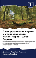 План управления парком в муниципалитете &#1050