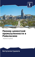 Пионер цементной промышленности в Райала