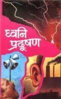 Dhwani Pradushan