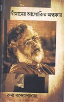 Dhimaner Alokita Andhakar(à¦§à§€à¦®à¦¾à¦¨à§‡à¦° à¦†à¦²à§‹à¦•à¦¿à¦¤ à¦…à¦¨à§�à¦§à¦•à¦¾à¦°)-Book-Essays-By Runa Bandyopadhyay